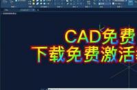 在电脑上怎样下载cad软件 cad永久免费版下载