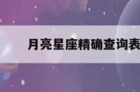 1997年2月23生日是什么月亮星座？ 最自私的月亮星座