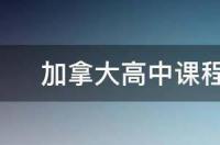加拿大高中学习课程如何呢?加拿大高中学习课？ 加拿大高中课程