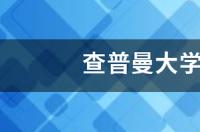 查普曼大学建校故事？ 查普曼大学创立的故事电影