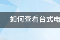 如何查找电脑配置？ 如何查看台式电脑配置