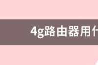 4g路由器用什么流量卡好？ 4g路由器