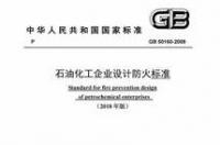 精细化工企业工程设计防火标准？ 石油化工企业设计防火规范