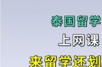 中国学生如何到泰国留学？ 泰国留学信息网