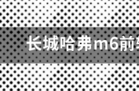 哈弗m6自动挡全款多少钱？ 长城哈弗m6多少钱