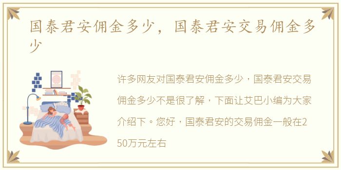 国泰君安佣金多少，国泰君安交易佣金多少