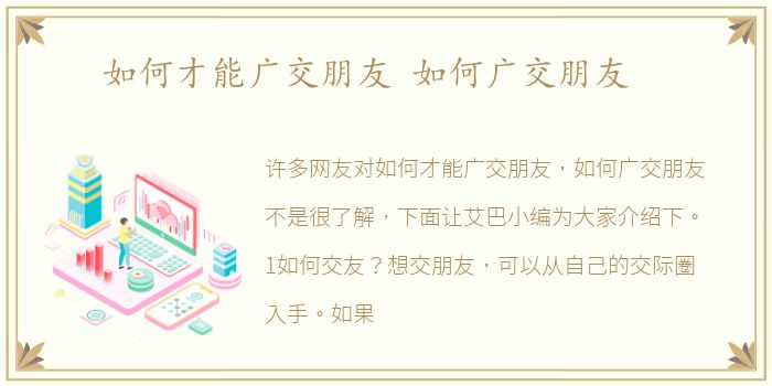 如何才能广交朋友 如何广交朋友