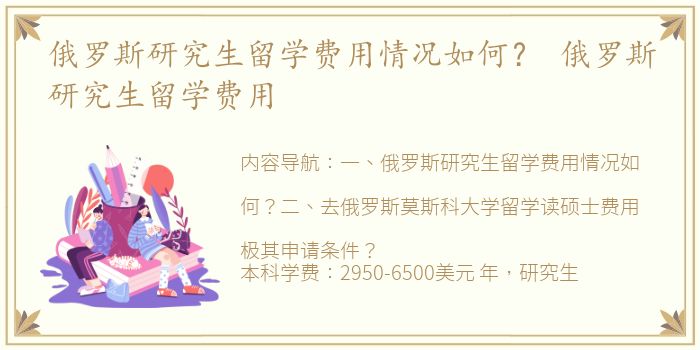 俄罗斯研究生留学费用情况如何？ 俄罗斯研究生留学费用