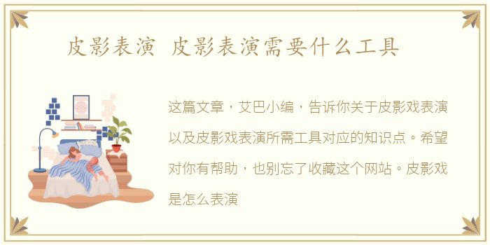 皮影表演 皮影表演需要什么工具
