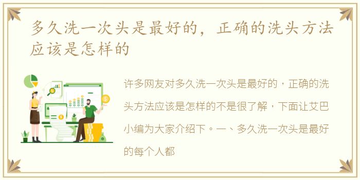 多久洗一次头是最好的，正确的洗头方法应该是怎样的