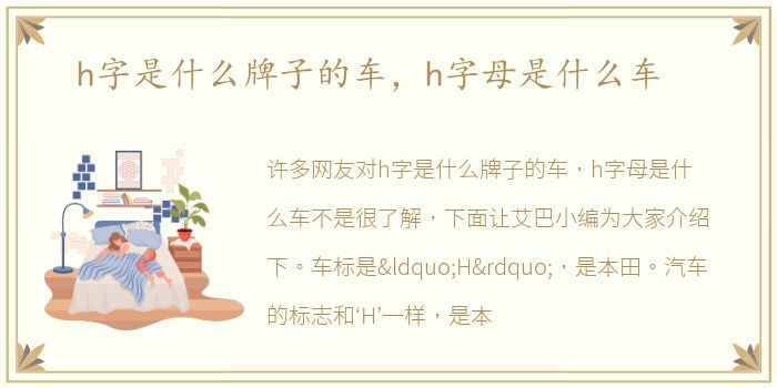 h字是什么牌子的车，h字母是什么车