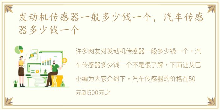 发动机传感器一般多少钱一个，汽车传感器多少钱一个