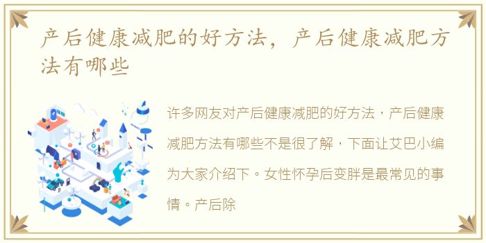 产后健康减肥的好方法，产后健康减肥方法有哪些