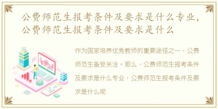 公费师范生报考条件及要求是什么专业，公费师范生报考条件及要求是什么