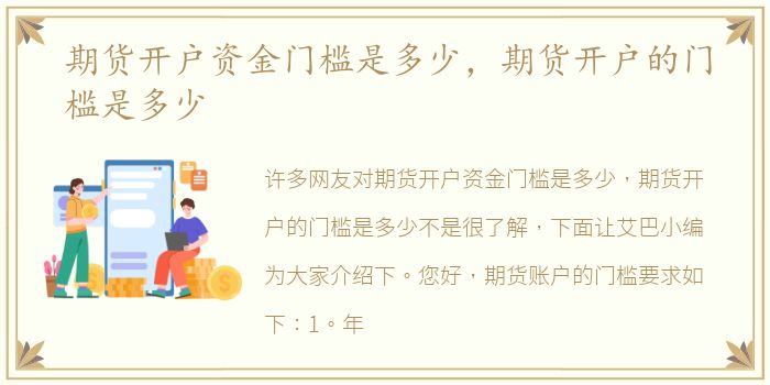 期货开户资金门槛是多少，期货开户的门槛是多少
