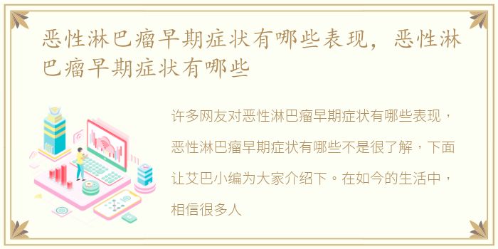 恶性淋巴瘤早期症状有哪些表现，恶性淋巴瘤早期症状有哪些