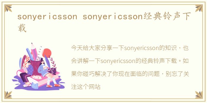 sonyericsson sonyericsson经典铃声下载
