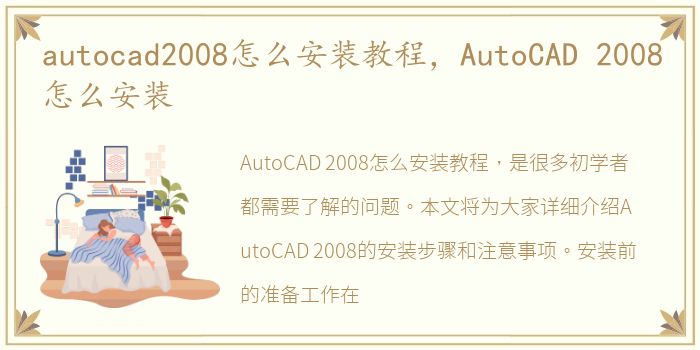 autocad2008怎么安装教程，AutoCAD 2008怎么安装