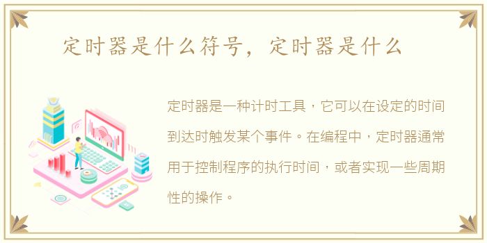 定时器是什么符号，定时器是什么