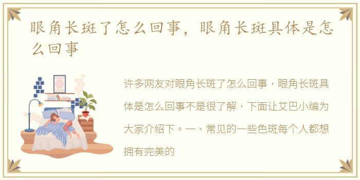 眼角长斑了怎么回事，眼角长斑具体是怎么回事