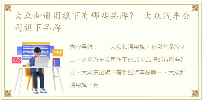 大众和通用旗下有哪些品牌？ 大众汽车公司旗下品牌