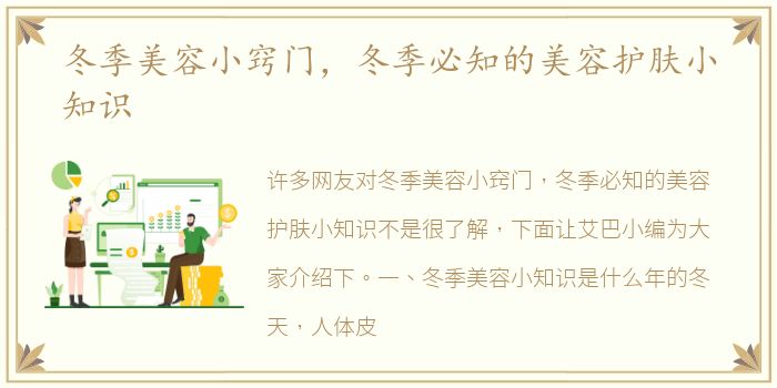 冬季美容小窍门，冬季必知的美容护肤小知识