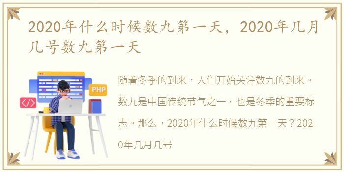 2020年什么时候数九第一天，2020年几月几号数九第一天