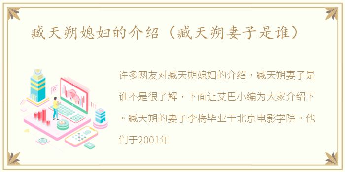 臧天朔媳妇的介绍（臧天朔妻子是谁）