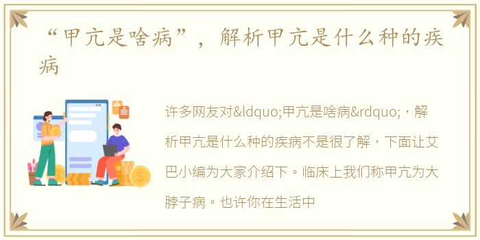 “甲亢是啥病”，解析甲亢是什么种的疾病