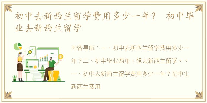 初中去新西兰留学费用多少一年？ 初中毕业去新西兰留学