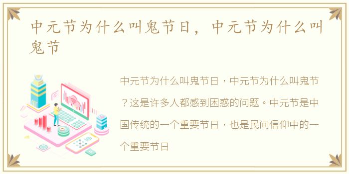 中元节为什么叫鬼节日，中元节为什么叫鬼节