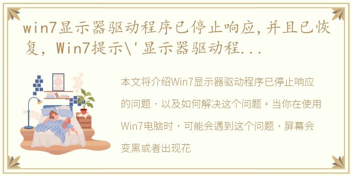 win7显示器驱动程序已停止响应,并且已恢复，Win7提示