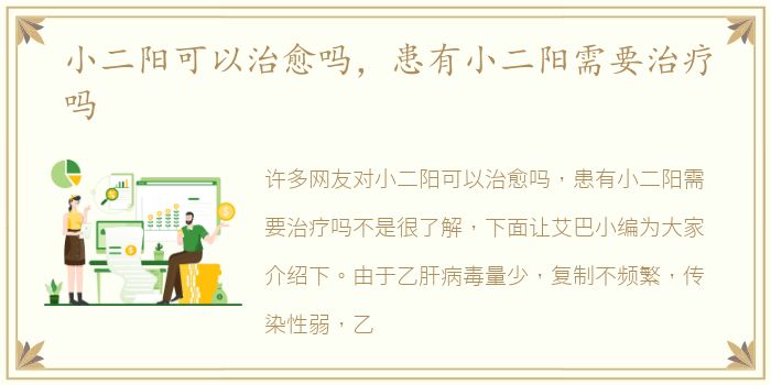 小二阳可以治愈吗，患有小二阳需要治疗吗