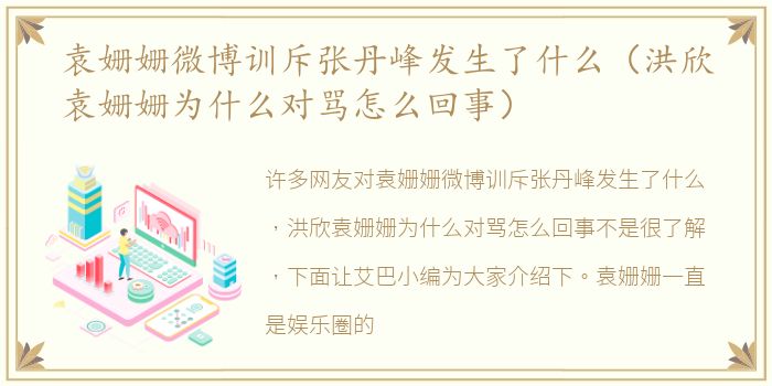 袁姗姗微博训斥张丹峰发生了什么（洪欣袁姗姗为什么对骂怎么回事）