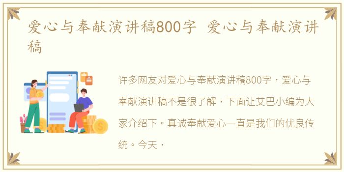 爱心与奉献演讲稿800字 爱心与奉献演讲稿