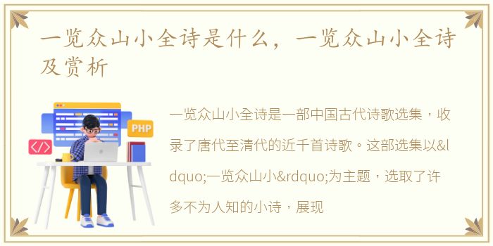一览众山小全诗是什么，一览众山小全诗及赏析