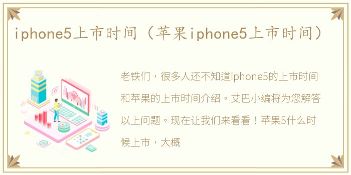 iphone5上市时间（苹果iphone5上市时间）