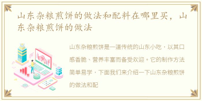 山东杂粮煎饼的做法和配料在哪里买，山东杂粮煎饼的做法