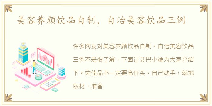 美容养颜饮品自制，自治美容饮品三例