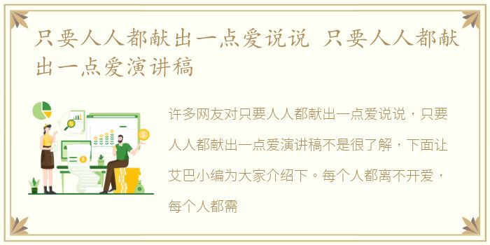 只要人人都献出一点爱说说 只要人人都献出一点爱演讲稿