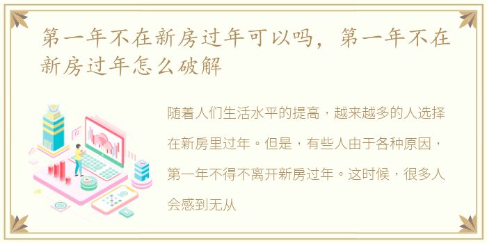 第一年不在新房过年可以吗，第一年不在新房过年怎么破解