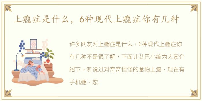 上瘾症是什么，6种现代上瘾症你有几种