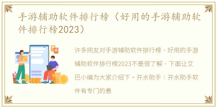 手游辅助软件排行榜（好用的手游辅助软件排行榜2023）