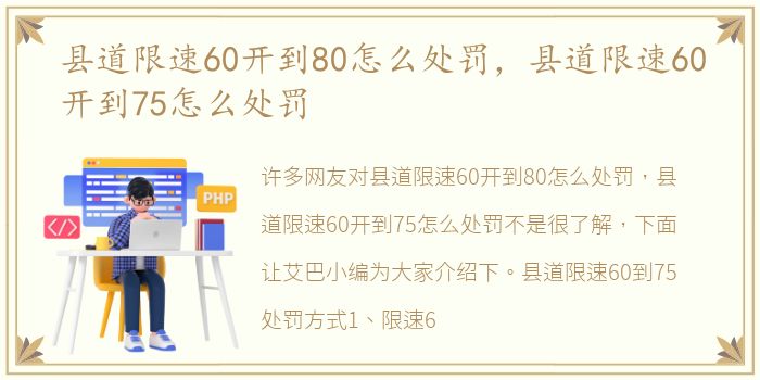 县道限速60开到80怎么处罚，县道限速60开到75怎么处罚