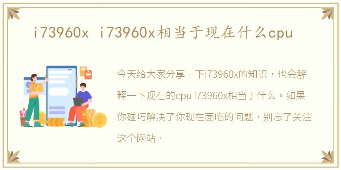 i73960x i73960x相当于现在什么cpu