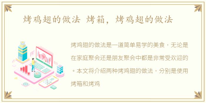 烤鸡翅的做法 烤箱，烤鸡翅的做法