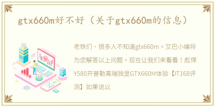 gtx660m好不好（关于gtx660m的信息）