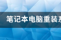 电脑系统重装后开不了机怎么办？ 电脑重装系统后开不了机怎么解决