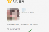 qq空间有权限怎么进去？ 免权限看qq空间