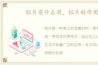 铝片有什么用，铝片的作用